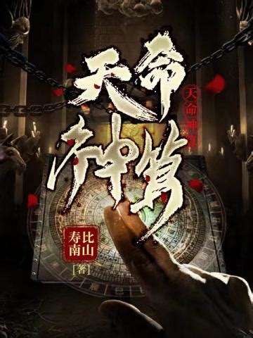 神算天神小說|天命神算章节列表